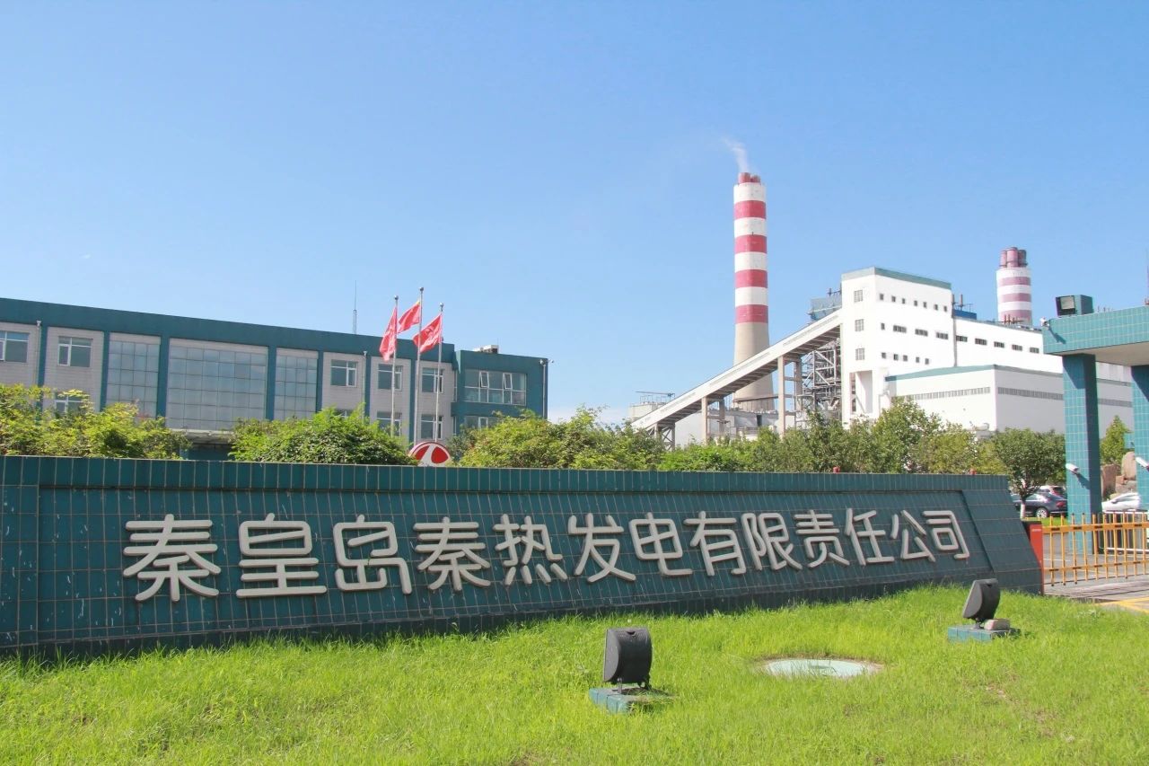 模范集體看這里！秦熱發電公司榮獲“2023年秦皇島市五一勞動獎狀”